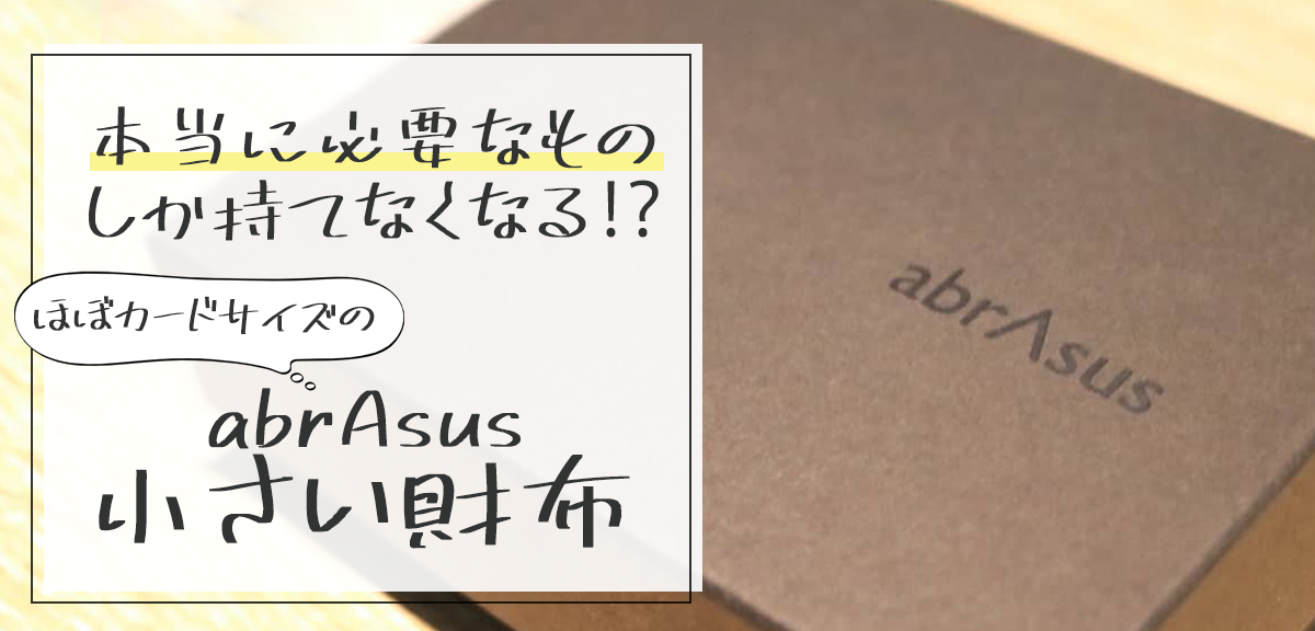 【ほぼカードサイズ】abrAsus(アブラサス) 小さい財布