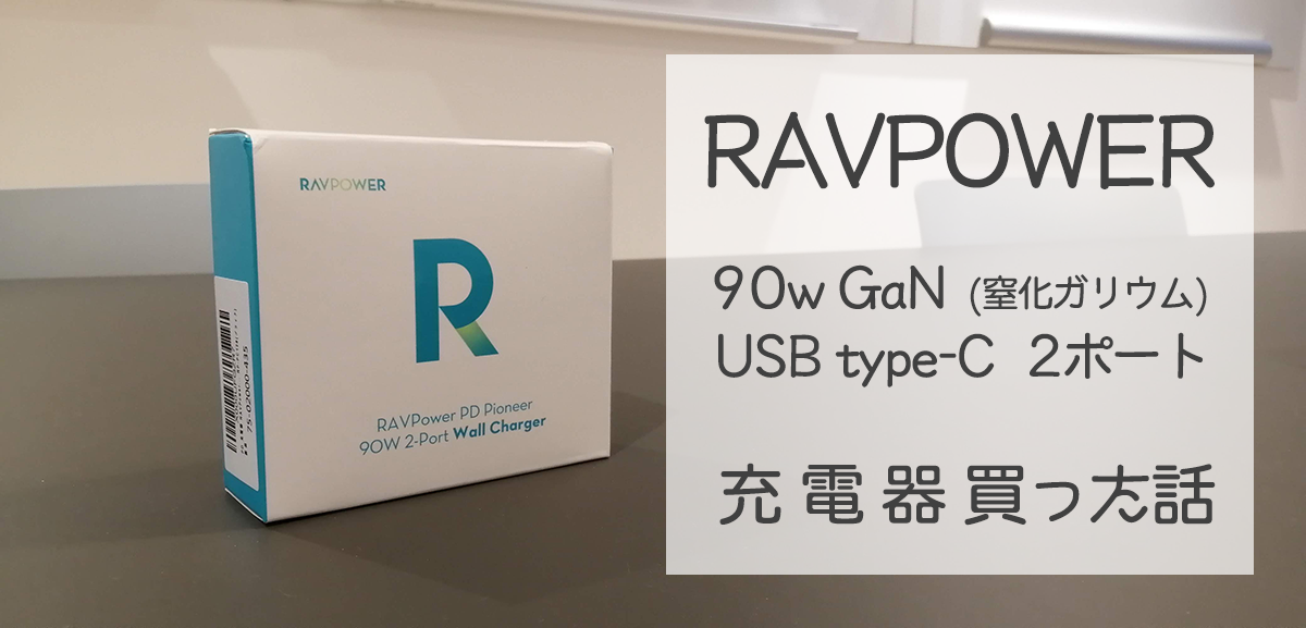 PD対応 ミニマルだけどハイコスパ USB Type-C対応の RAVPOWER 90w 充電器