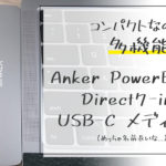 これさえあれば安心の【Anker PowerExpand Direct 7-in-2 USB-C メディア ハブ】