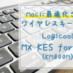 純正もいいけどやっぱりLogicoolはハイコスパだった【KX800M MX KEYS for Mac】