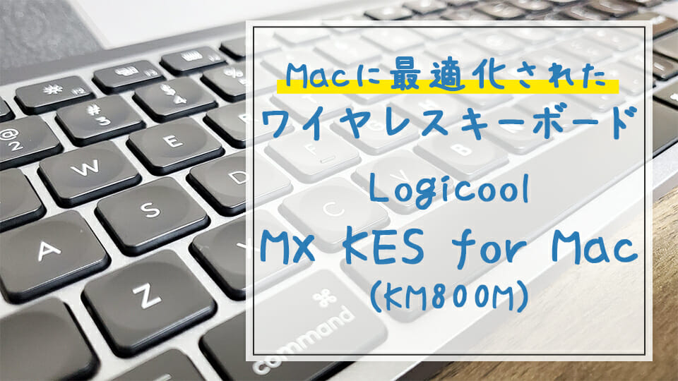 純正もいいけどやっぱりLogicoolはハイコスパだった【KX800M MX KEYS for Mac】